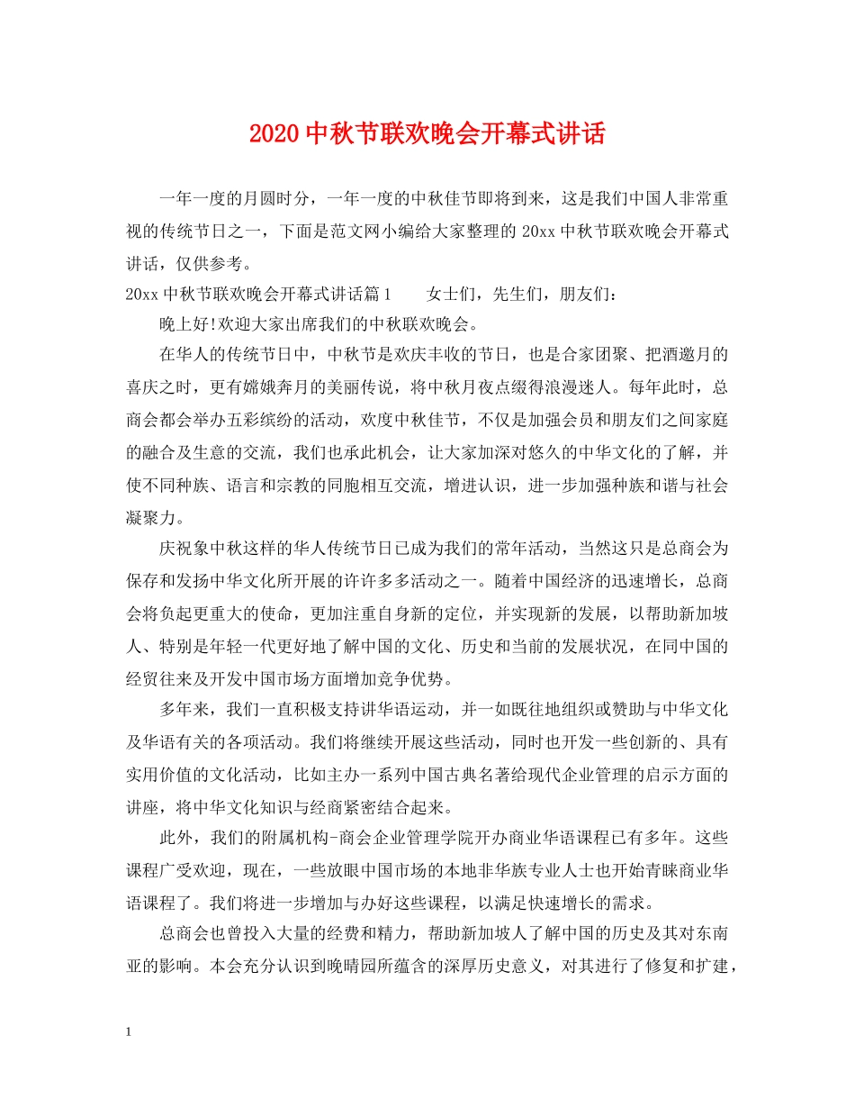 20秋节联欢晚会开幕式讲话_第1页