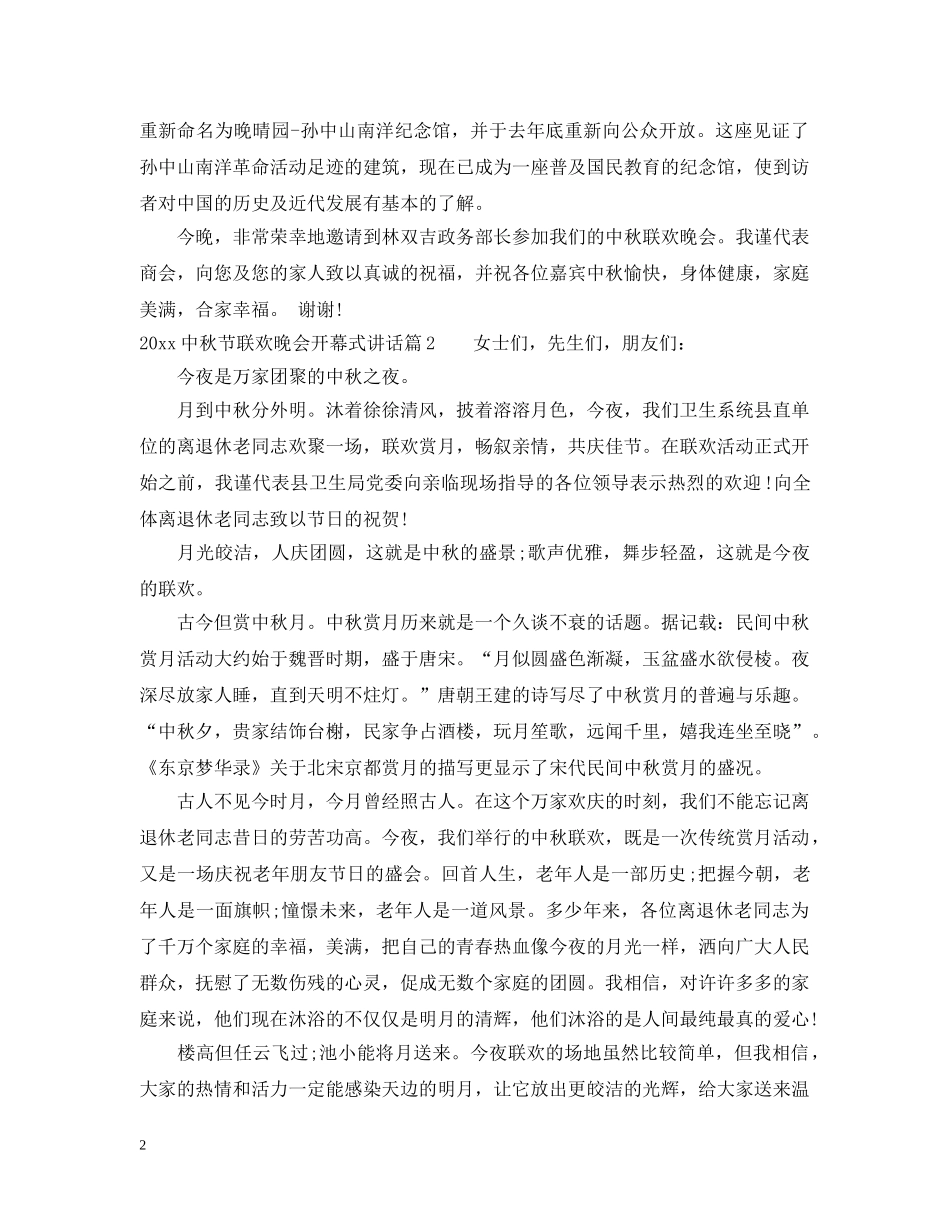 20秋节联欢晚会开幕式讲话_第2页