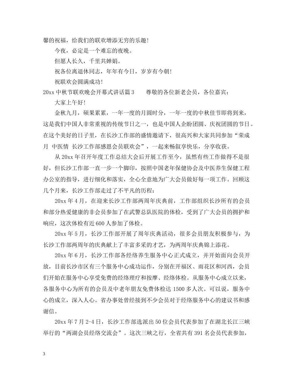 20秋节联欢晚会开幕式讲话_第3页