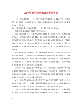 20秋节联欢晚会开幕式讲话