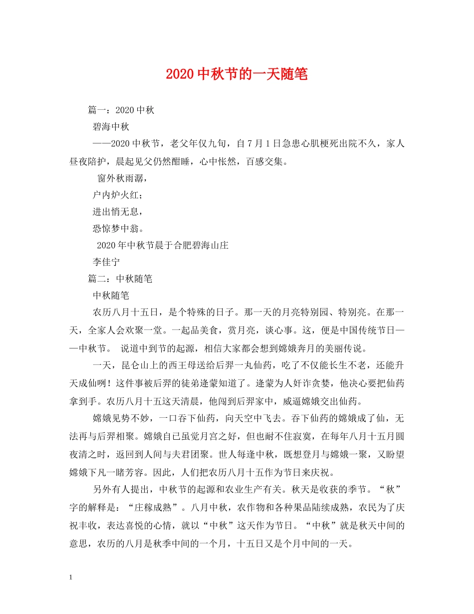 20秋节的一天随笔_第1页