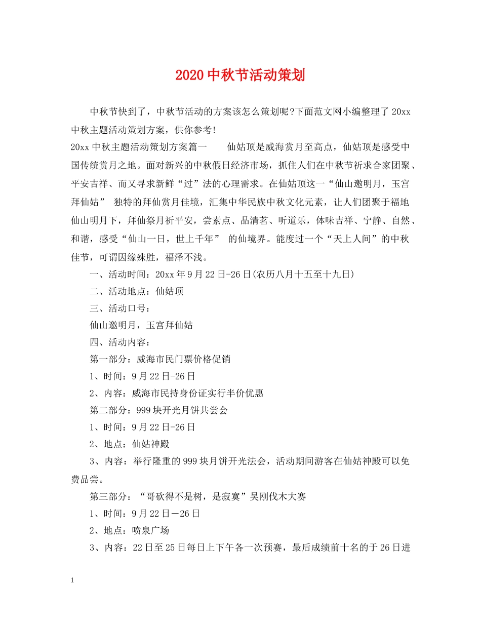 20秋节活动策划2_第1页