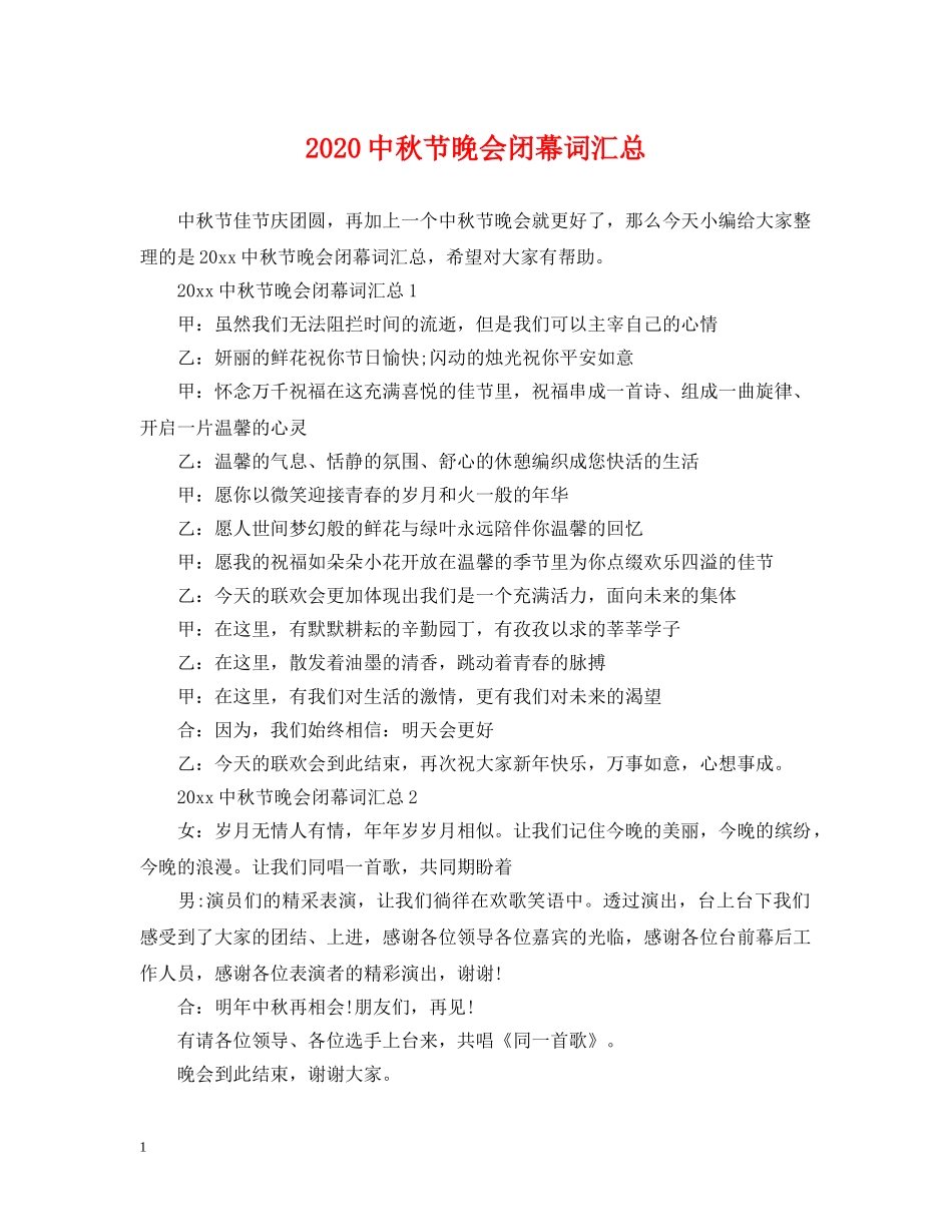 20秋节晚会闭幕词汇总_第1页