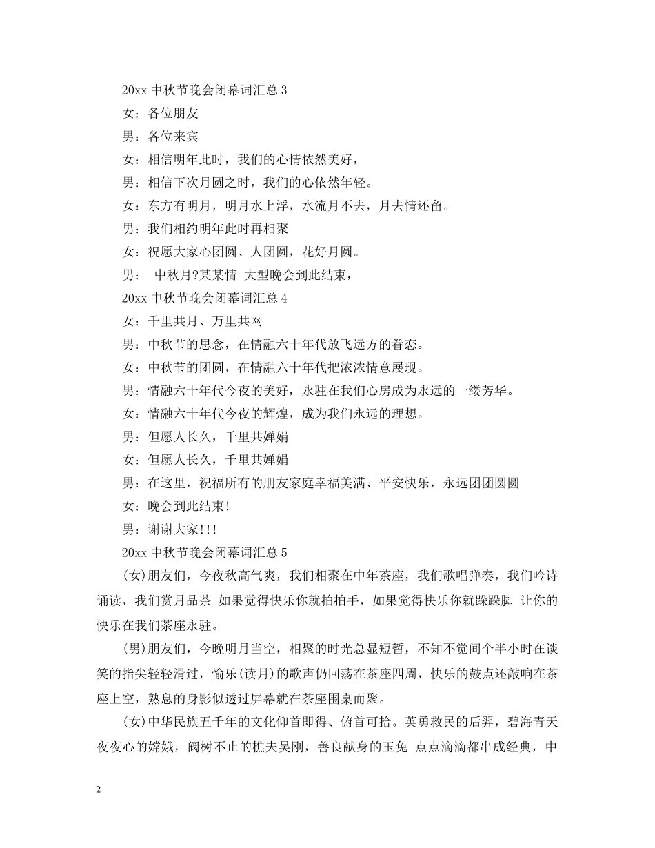 20秋节晚会闭幕词汇总_第2页