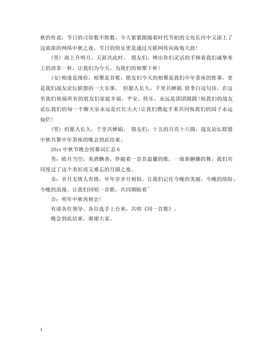 20秋节晚会闭幕词汇总_第3页