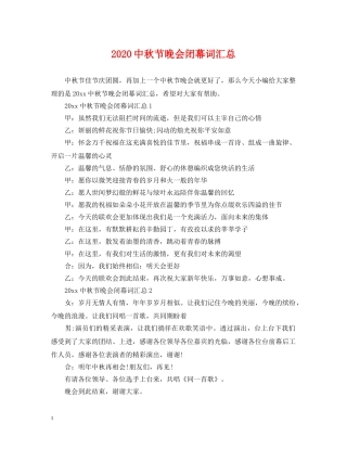 20秋节晚会闭幕词汇总