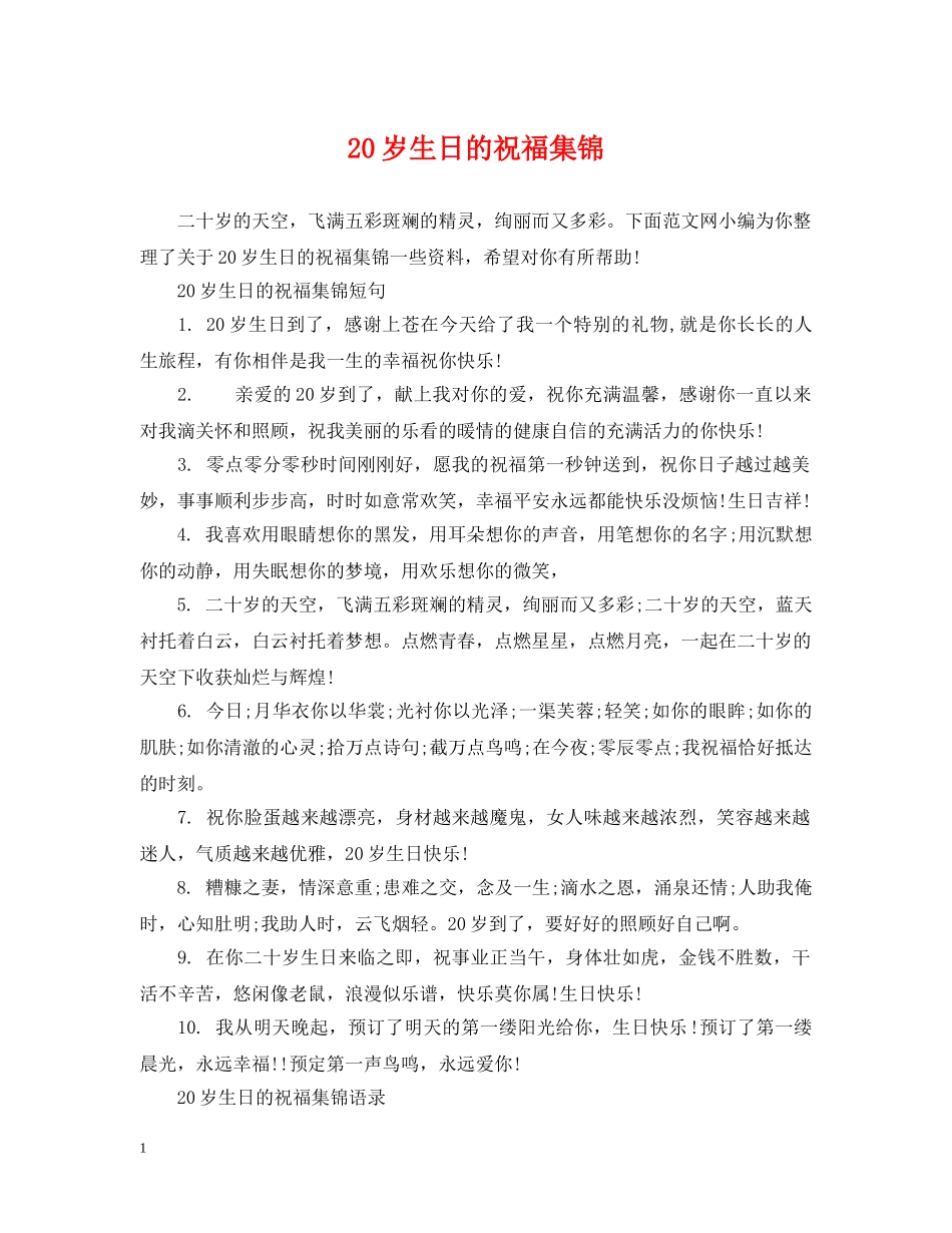 20岁生日的祝福集锦_第1页