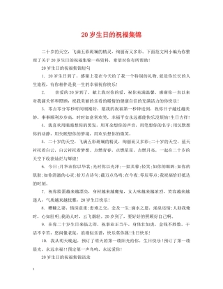 20岁生日的祝福集锦