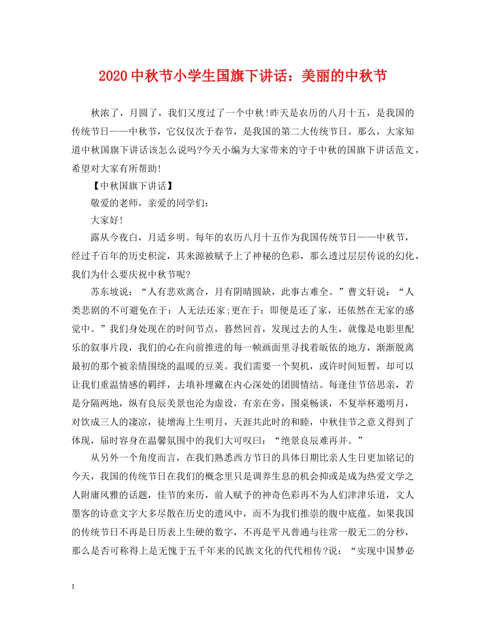 20秋节小学生国旗下讲话：美丽的中秋节_第1页