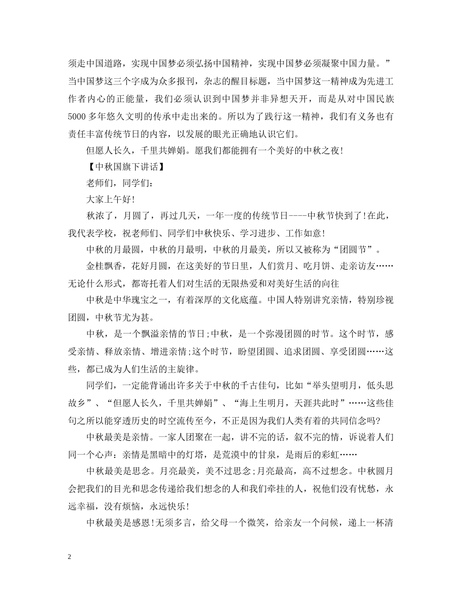 20秋节小学生国旗下讲话：美丽的中秋节_第2页