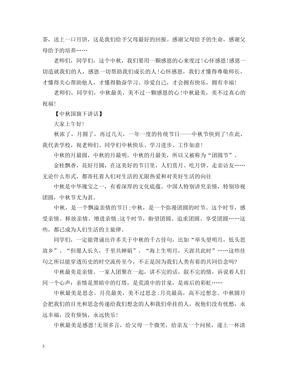 20秋节小学生国旗下讲话：美丽的中秋节_第3页