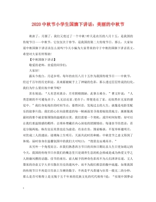 20秋节小学生国旗下讲话：美丽的中秋节