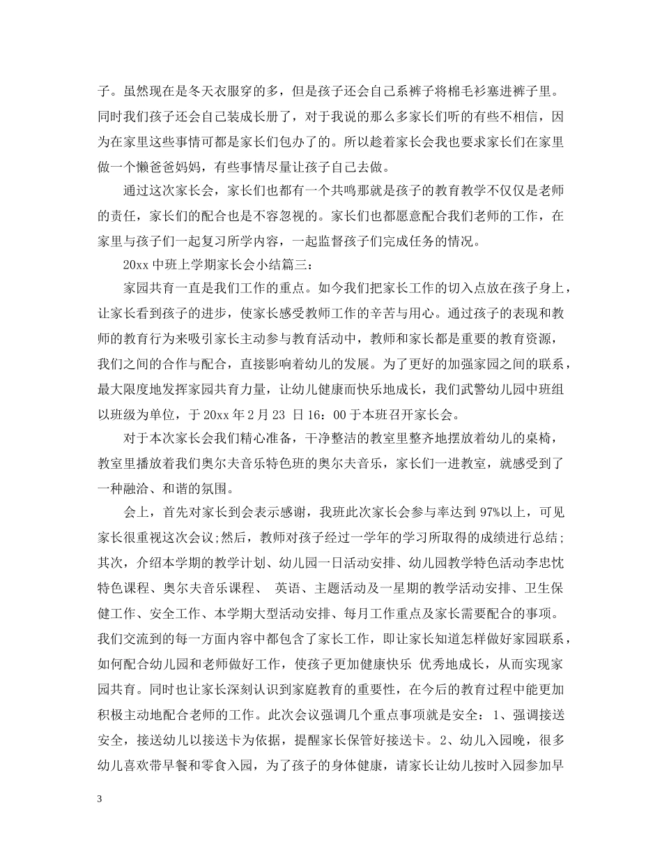 20班上学期家长会小结3篇_第3页