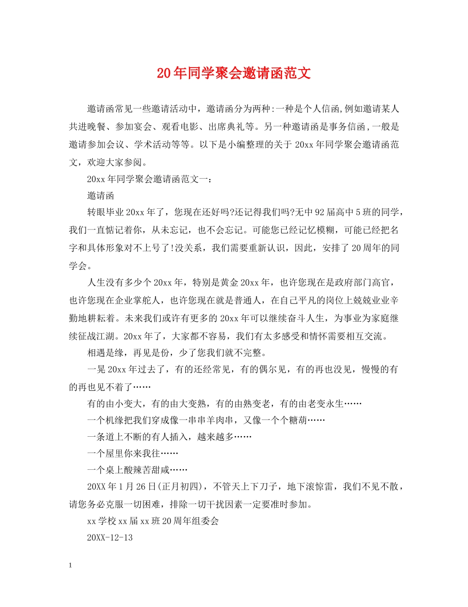 20年同学聚会邀请函范文_第1页
