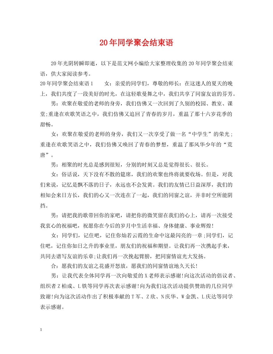 20年同学聚会结束语_第1页