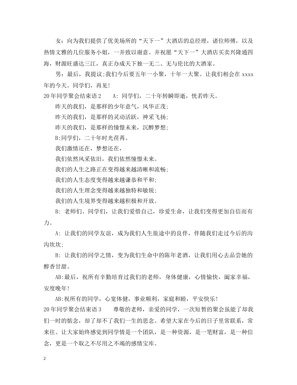 20年同学聚会结束语_第2页