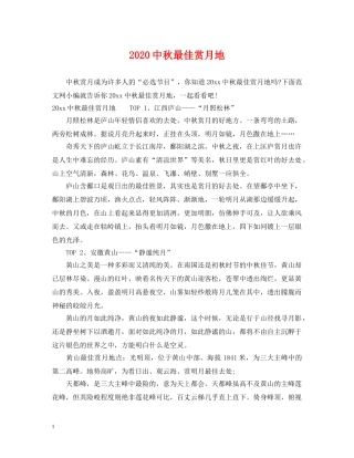 20秋最佳赏月地