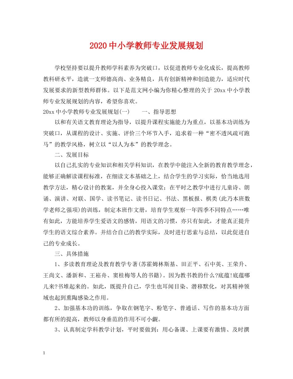 20小学教师专业发展规划_第1页
