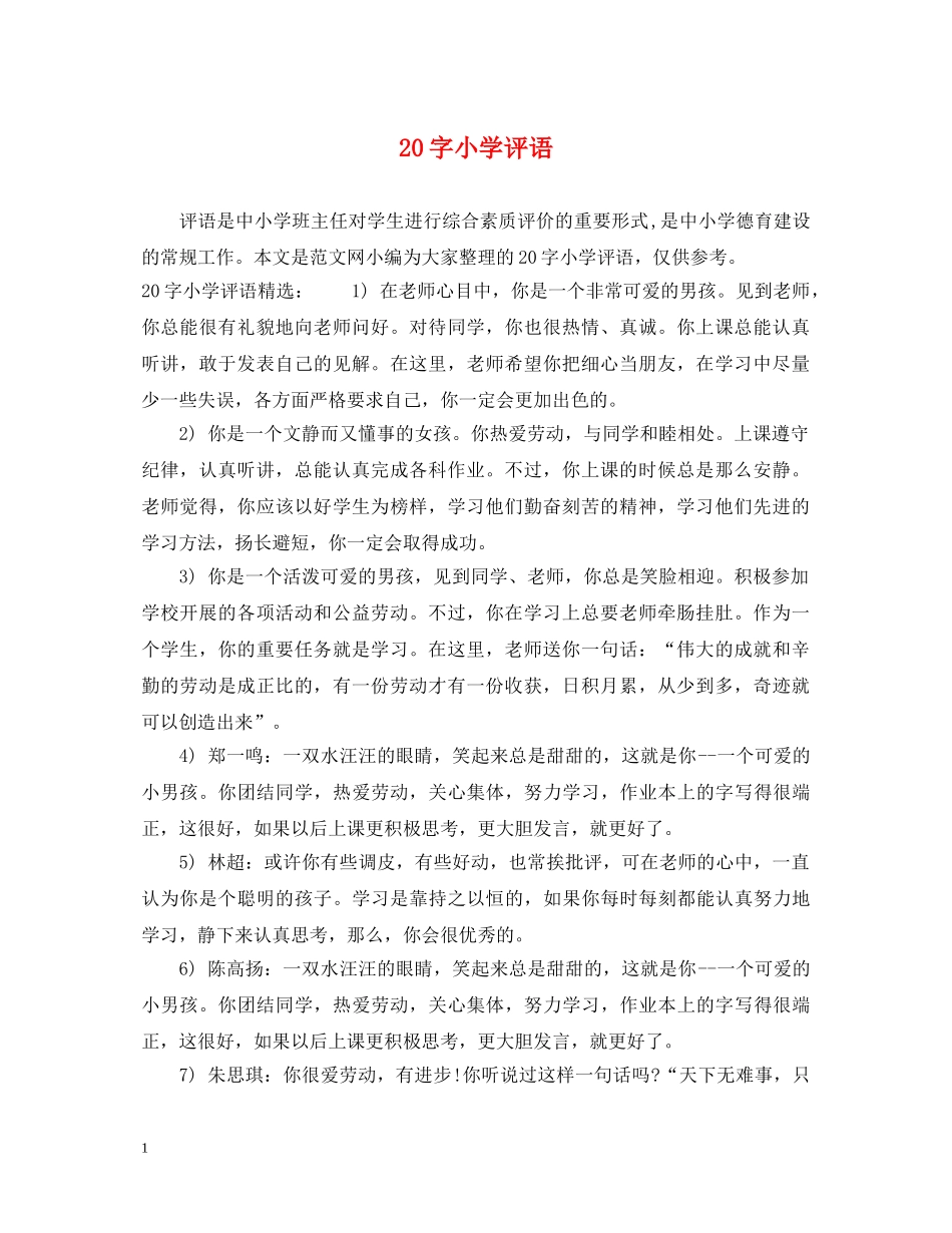 20字小学评语_第1页