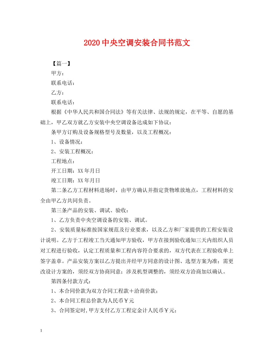 20央空调安装合同书范文_第1页