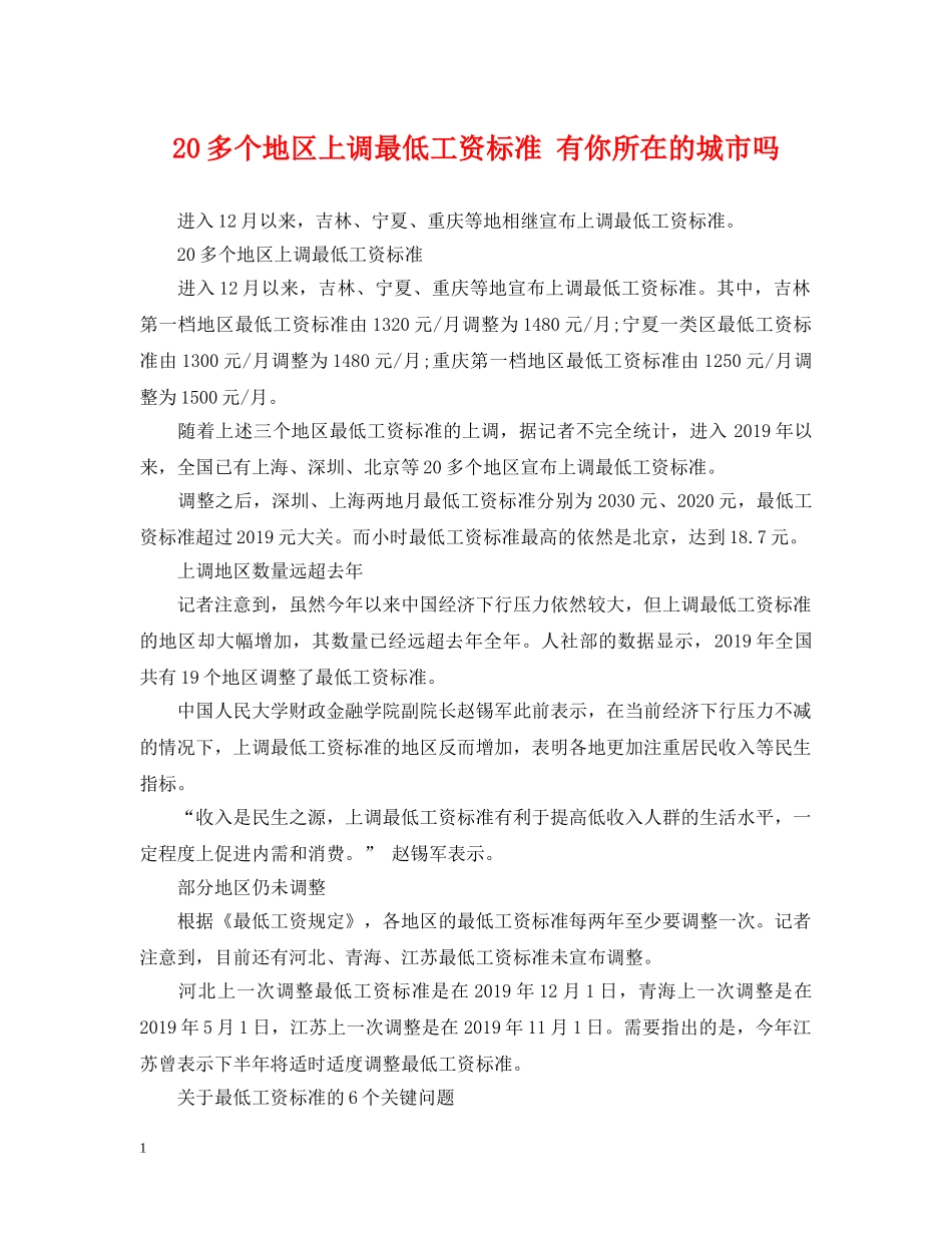 20多个地区上调最低工资标准 有你所在的城市吗_第1页