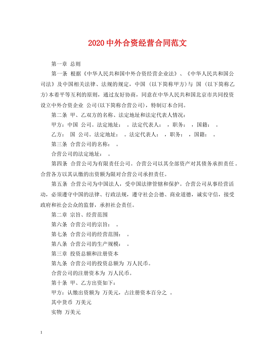 20外合资经营合同范文_第1页