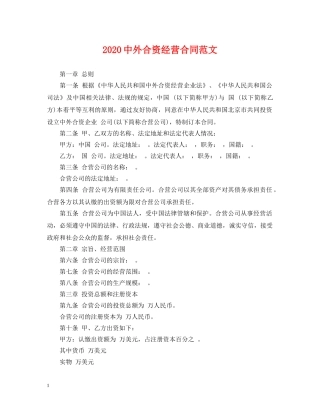 20外合资经营合同范文