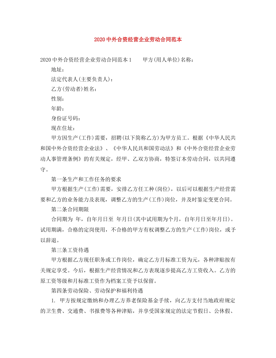 20外合资经营企业劳动合同范本_第1页