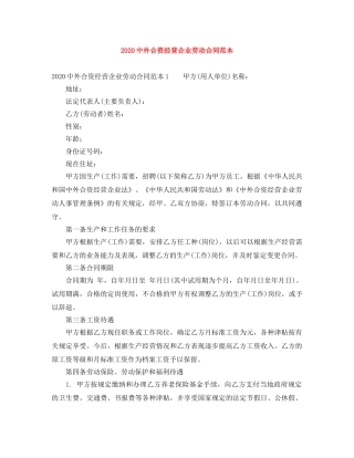 20外合资经营企业劳动合同范本