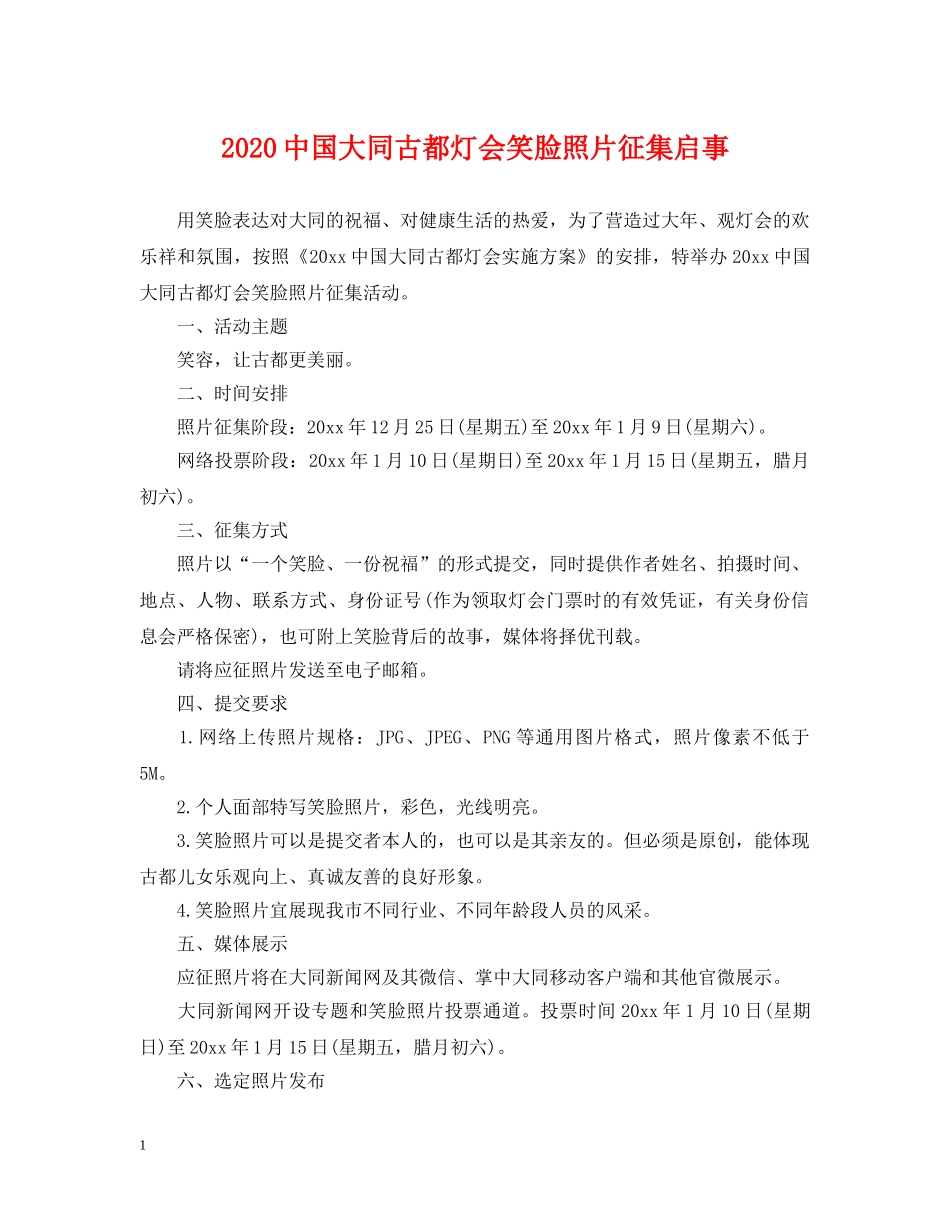 20国大同古都灯会笑脸照片征集启事_第1页