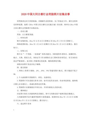 20国大同古都灯会笑脸照片征集启事