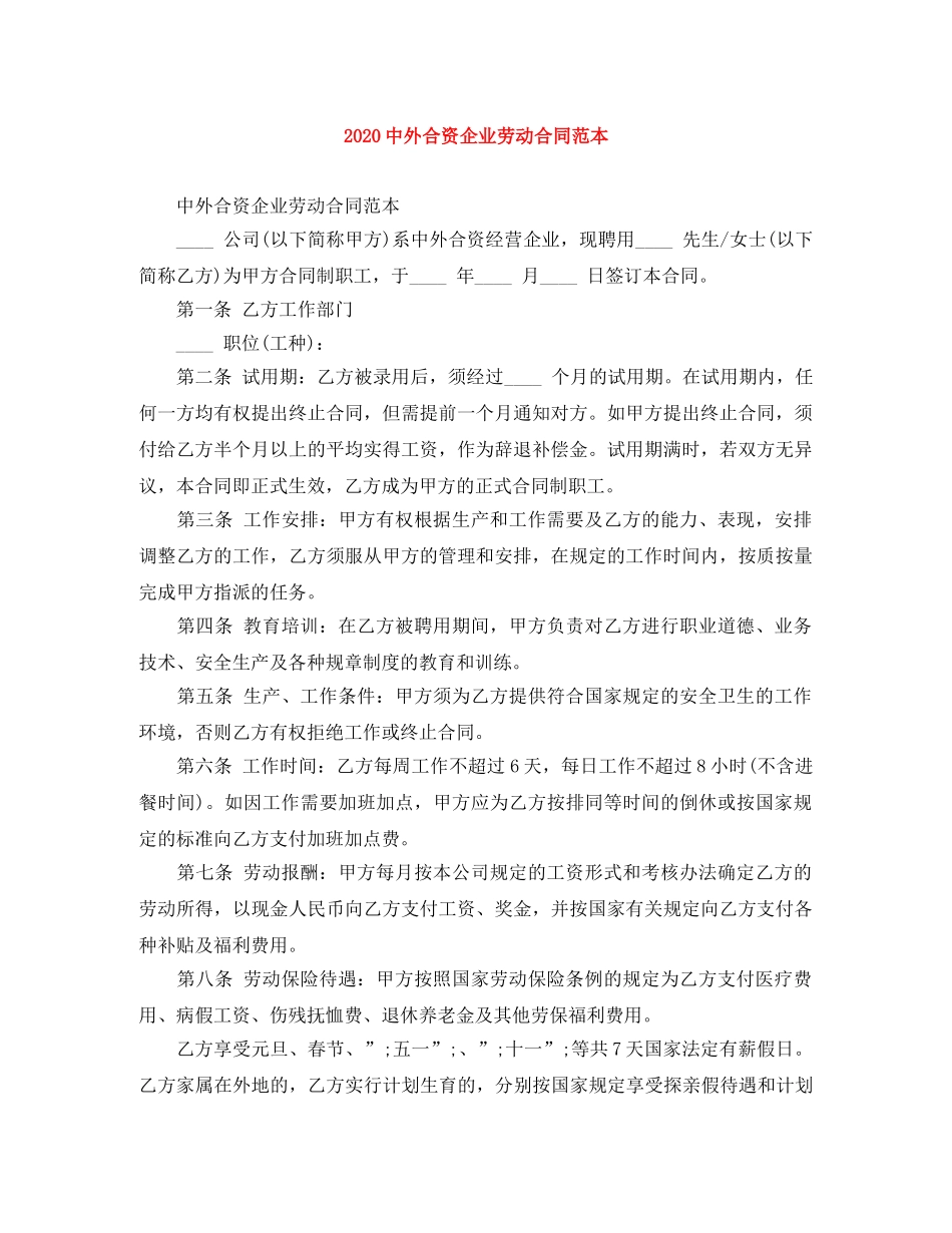 20外合资企业劳动合同范本_第1页