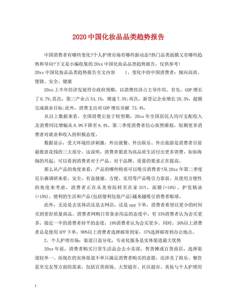 20国化妆品品类趋势报告_第1页