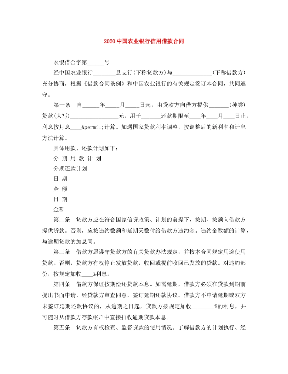20国农业银行信用借款合同_第1页