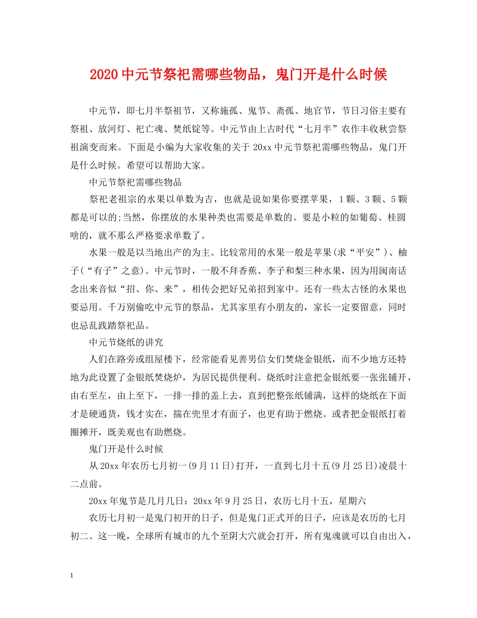 20元节祭祀需哪些物品，鬼门开是什么时候_第1页