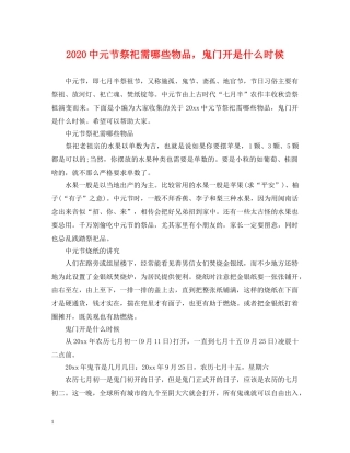 20元节祭祀需哪些物品，鬼门开是什么时候