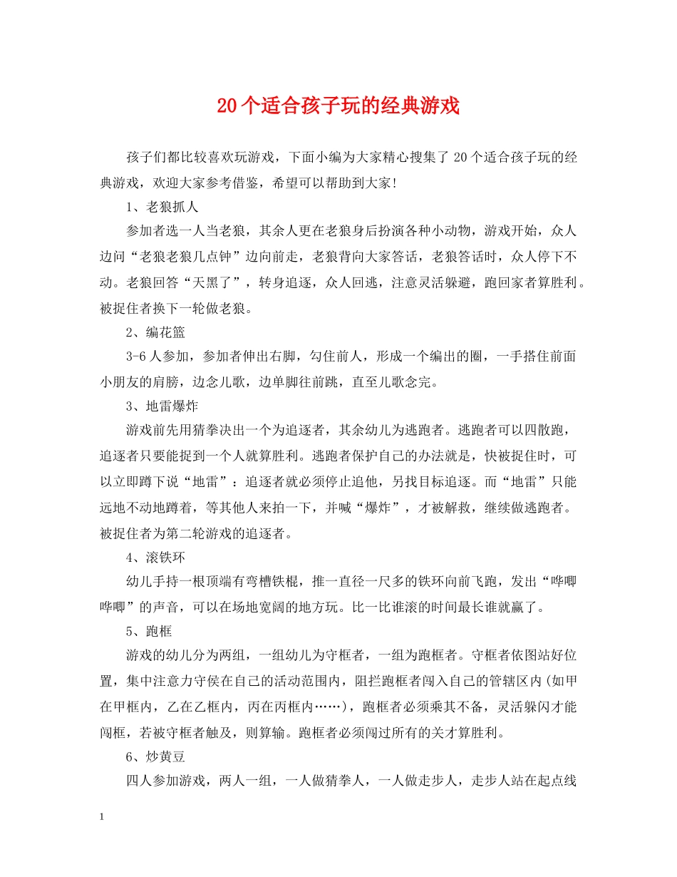 20个适合孩子玩的经典游戏_第1页