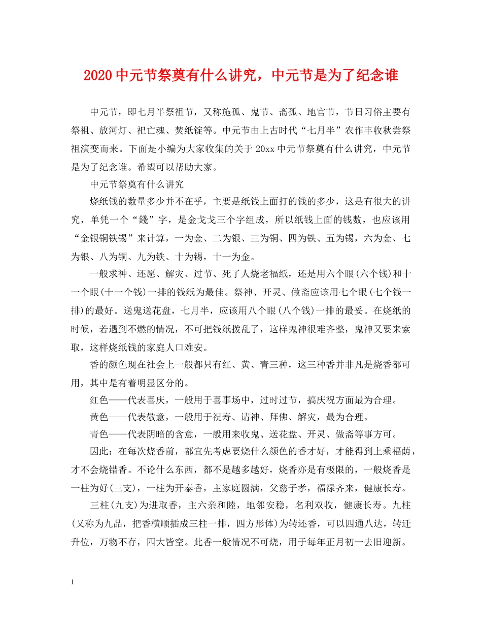 20元节祭奠有什么讲究，中元节是为了纪念谁_第1页