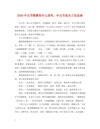 20元节祭奠有什么讲究，中元节是为了纪念谁