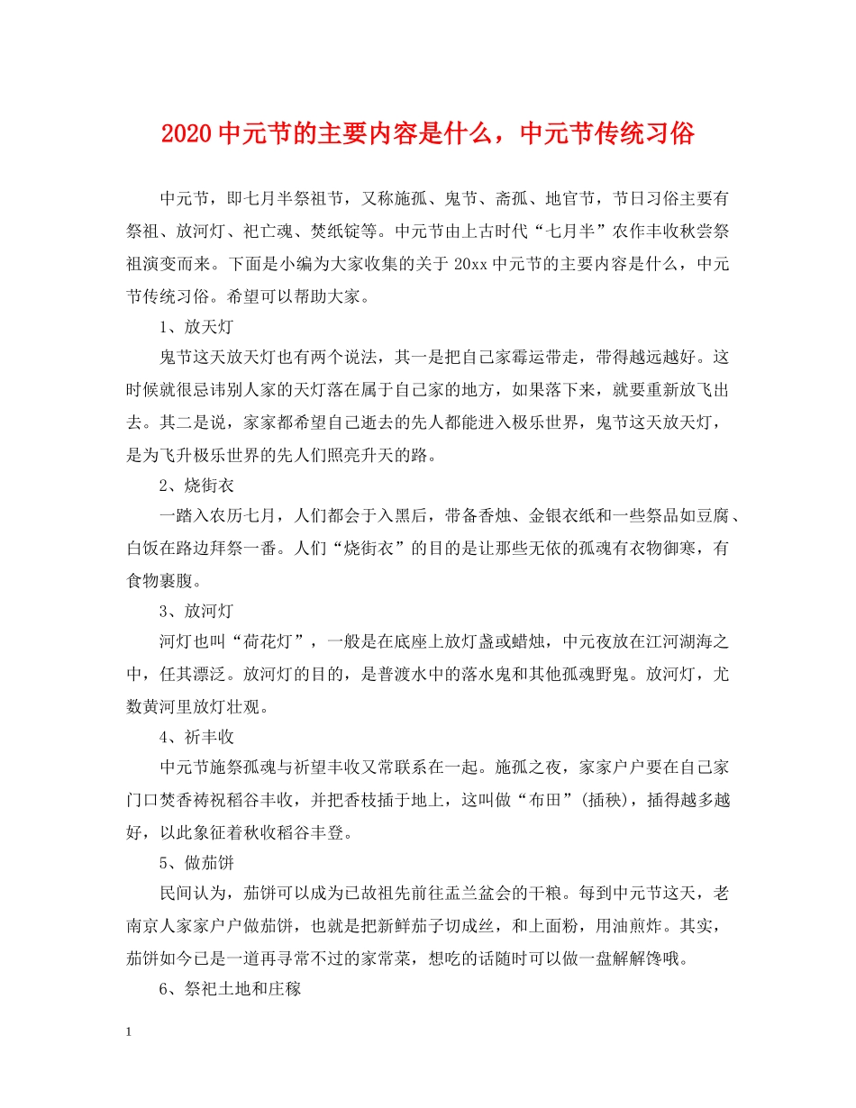 20元节的主要内容是什么，中元节传统习俗_第1页