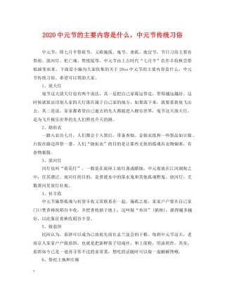 20元节的主要内容是什么，中元节传统习俗