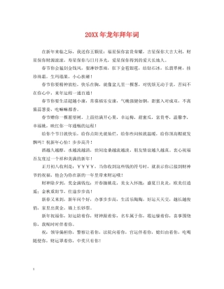 20XX年龙年拜年词