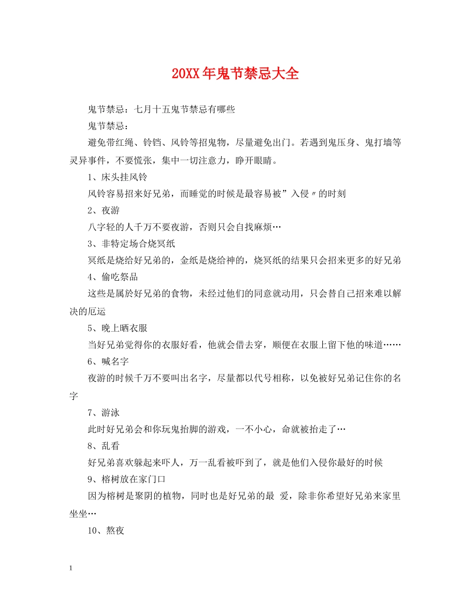 20XX年鬼节禁忌大全_第1页