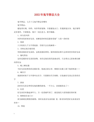 20XX年鬼节禁忌大全
