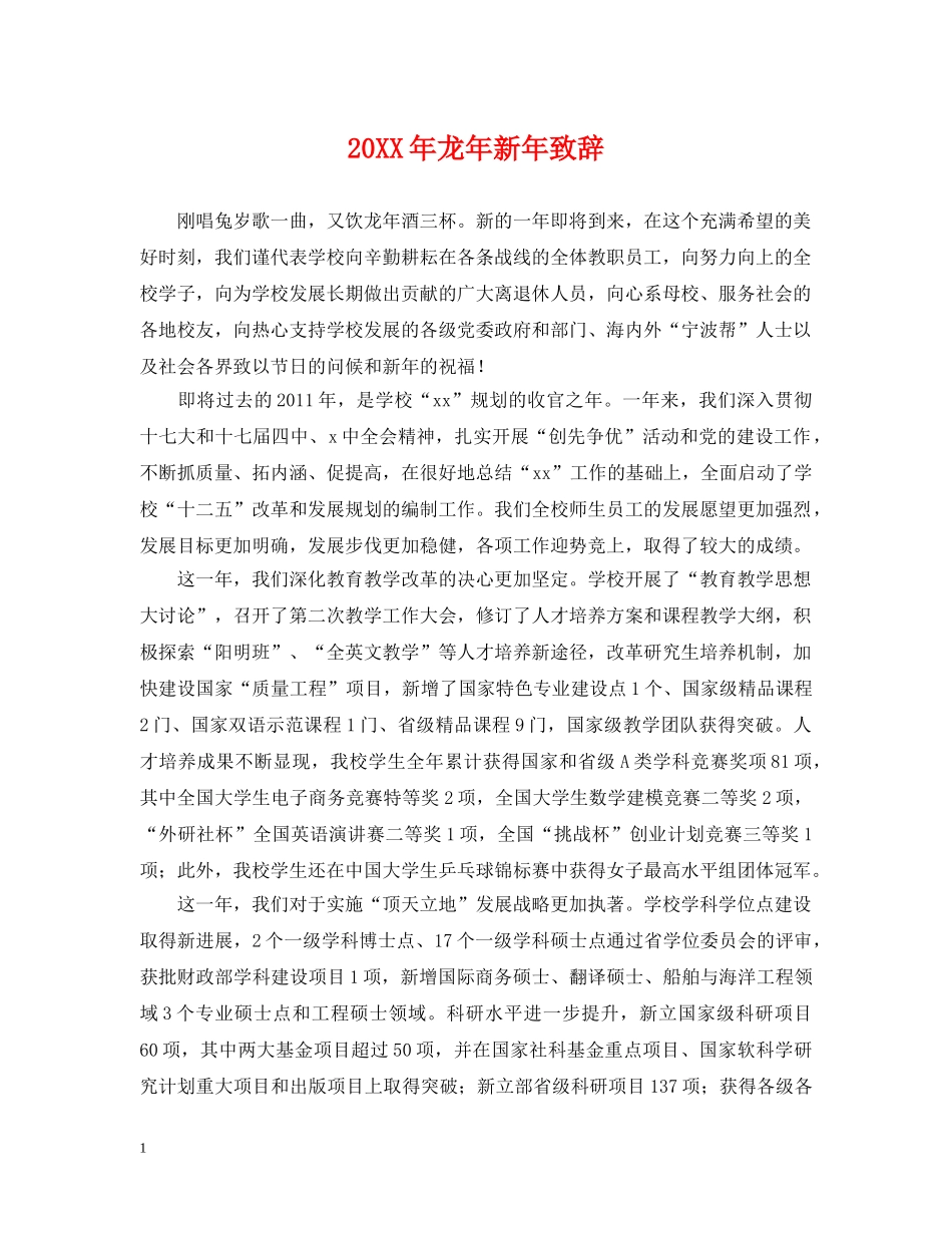20XX年龙年新年致辞_第1页