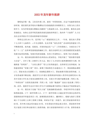 20XX年龙年新年致辞
