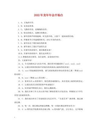 20XX年龙年年会开场白