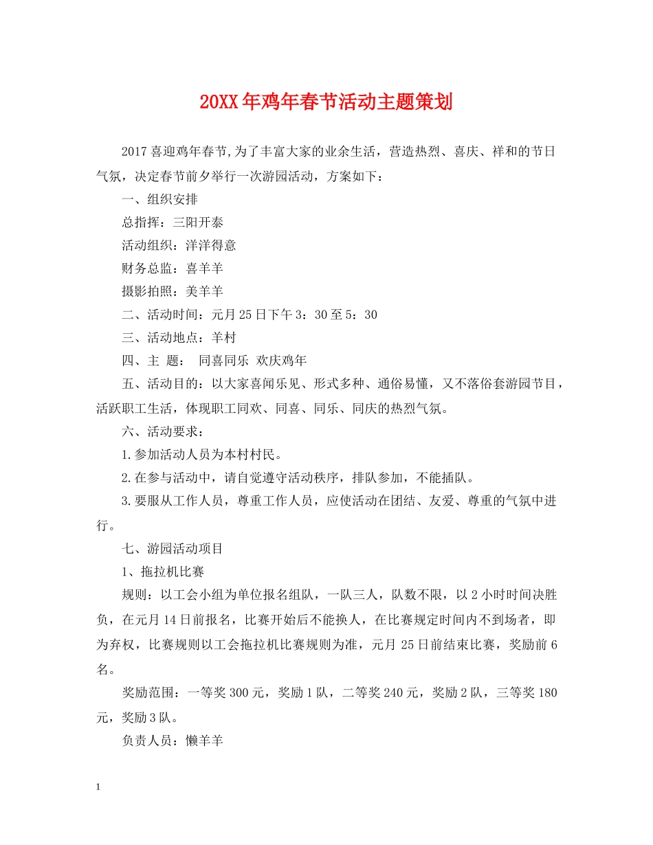 20XX年鸡年春节活动主题策划_第1页
