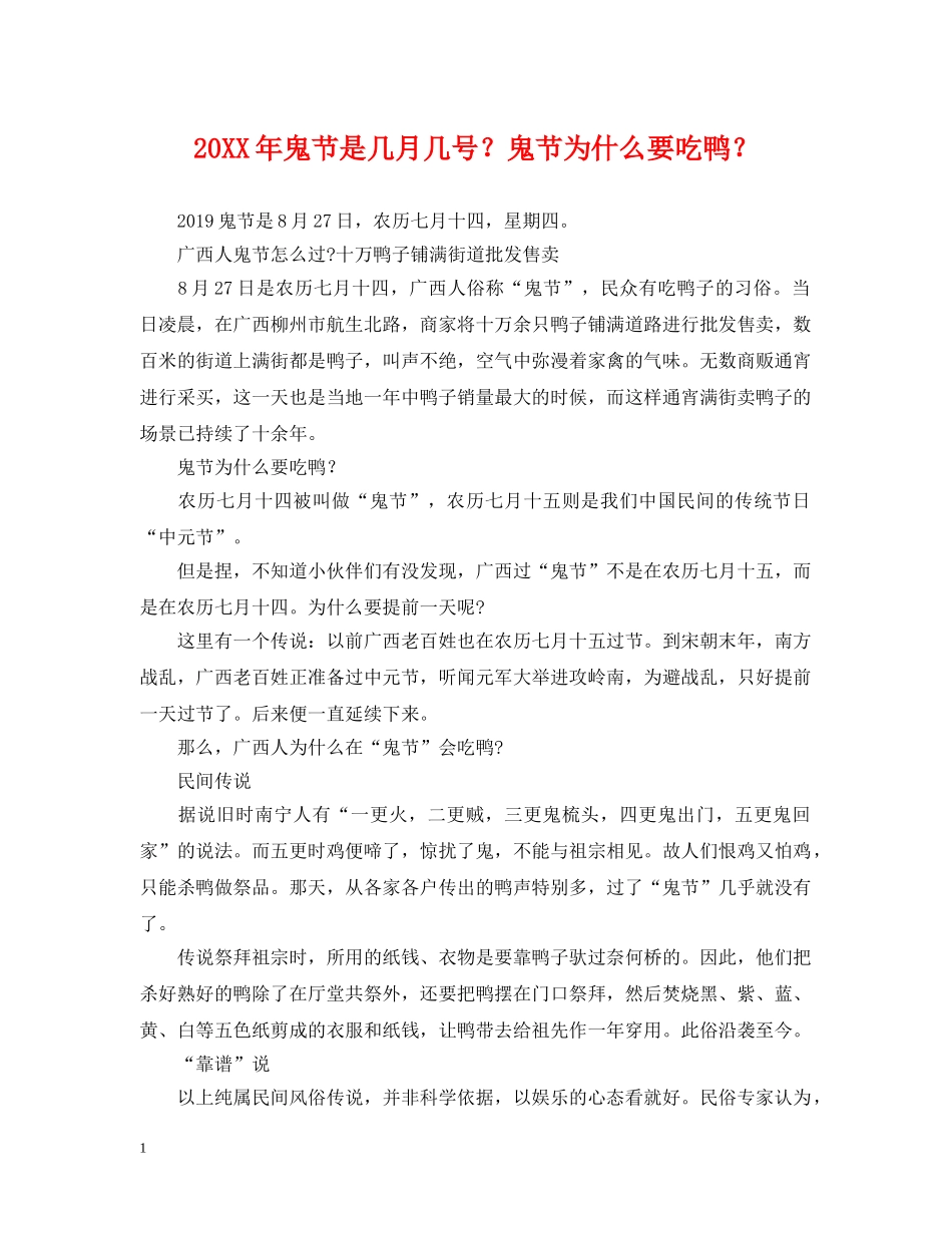 20XX年鬼节是几月几号？鬼节为什么要吃鸭？_第1页