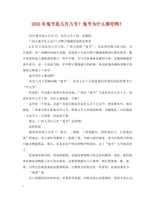 20XX年鬼节是几月几号？鬼节为什么要吃鸭？